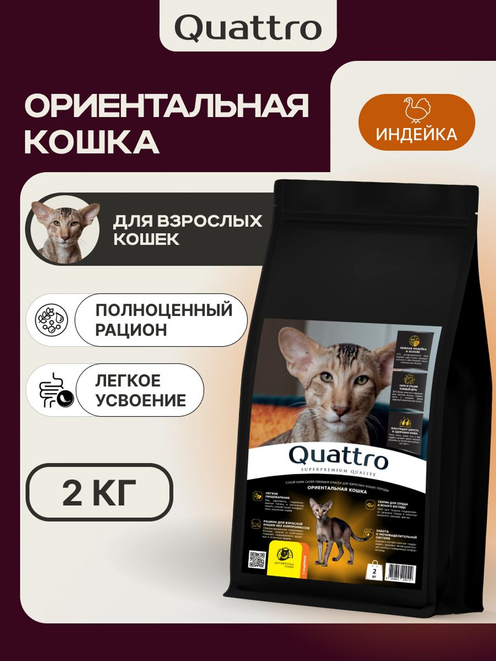 Корм сухой для кошек породы Ориентальная кошка, с индейкой, 2 кг, QUATTRO