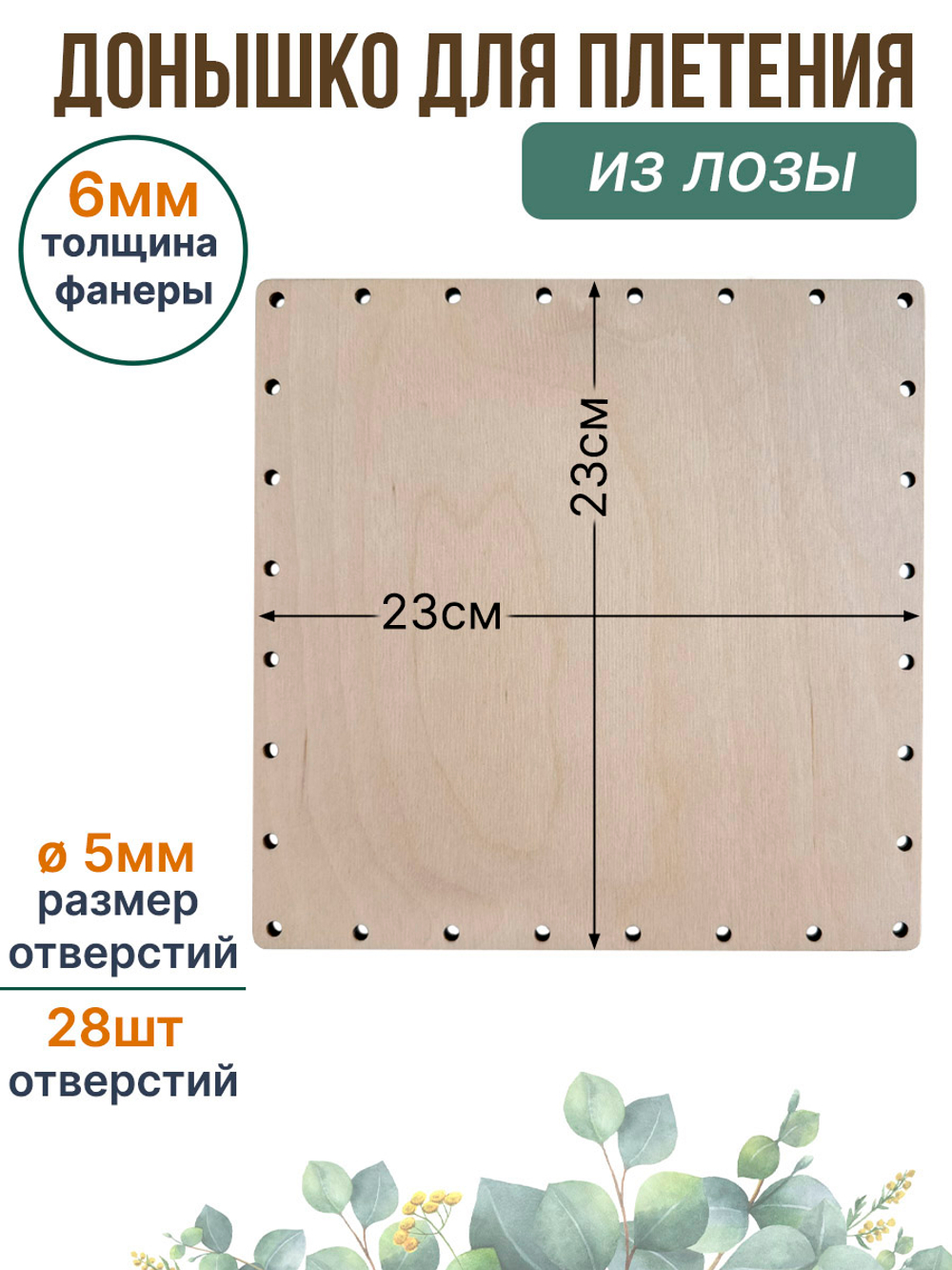 Донышко для плетения из лозы 23*23 см. 1 шт.