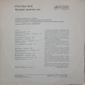 Концертный Ансамбль Электромузыкальных Инструментов ЦТ и ВР / Счастье Мое — Мелодии Прошлых Лет (LP)