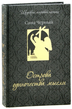 Острова одиночества мысли / Саша Черный