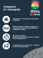 Спираль от комаров и летающих насекомых ДЭТА EXTRIME, 10 шт. 2 подставки
