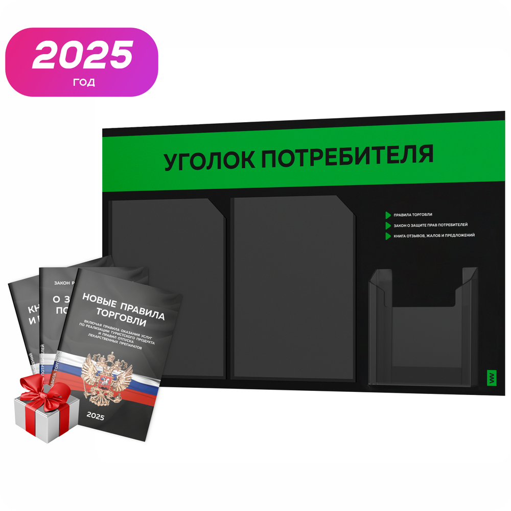 Черный уголок потребителя + комплект черных книг, стенд черный с зеленым, 3 кармана, серия Black Color, Айдентика Технолоджи