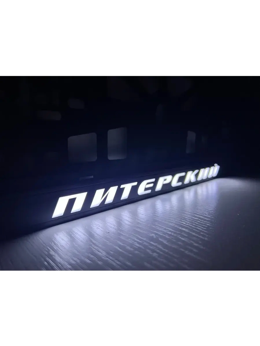Рамка для номера с LED подсветкой надписи. Питерский.