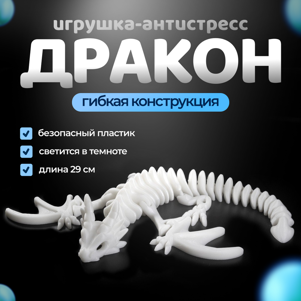 Дракон с крыльями подвижный 3D печать, 29 см., белый, светится в темноте голубым свечением