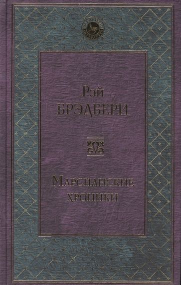 Марсианские хроники