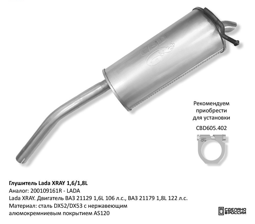 Глушитель Lada XRAY 1,6 / 1,8L. Нержавеющий CBD130014