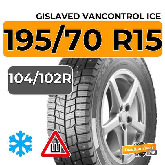 Gislaved VanControl Ice 195/70 R15С 104/102R шип.