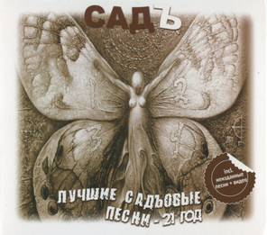 Садъ / Лучшие Садъовые Песни — 21 Год (CD)