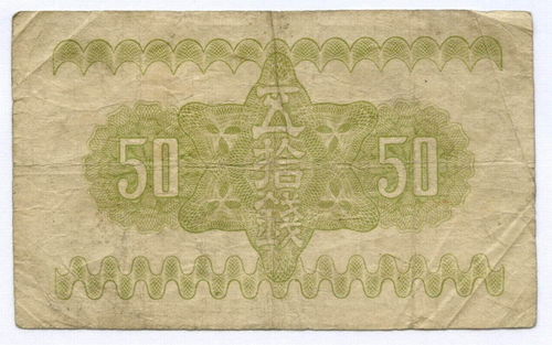 Банкнота Япония 50 сен 1938 год. Серия 1572. F