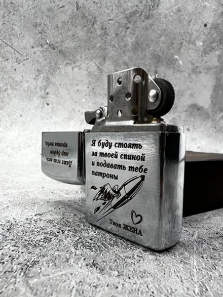 Зажигалка "Даже если весь мир будет против тебя..."