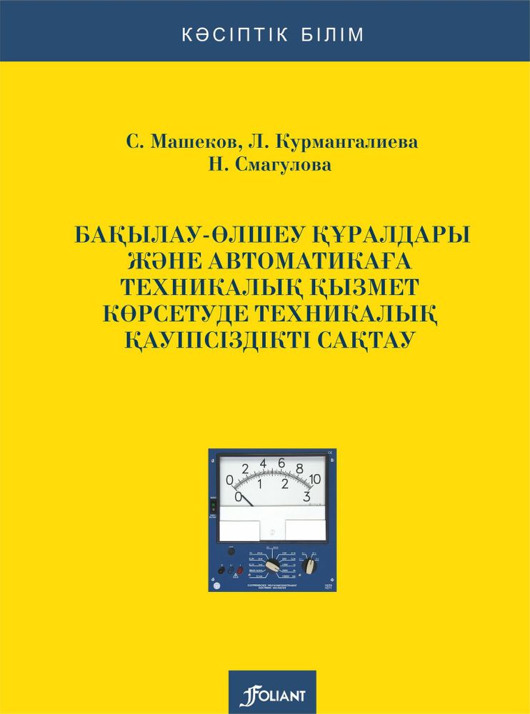 Бақылау-өлшеу құралдары және автоматикаға техникалық қызмет көрсетуде техникалық қауіпсіздікті сақтау