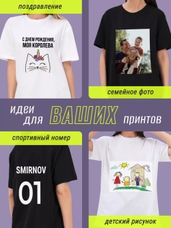 Футболка со своим принтом, фото на заказ