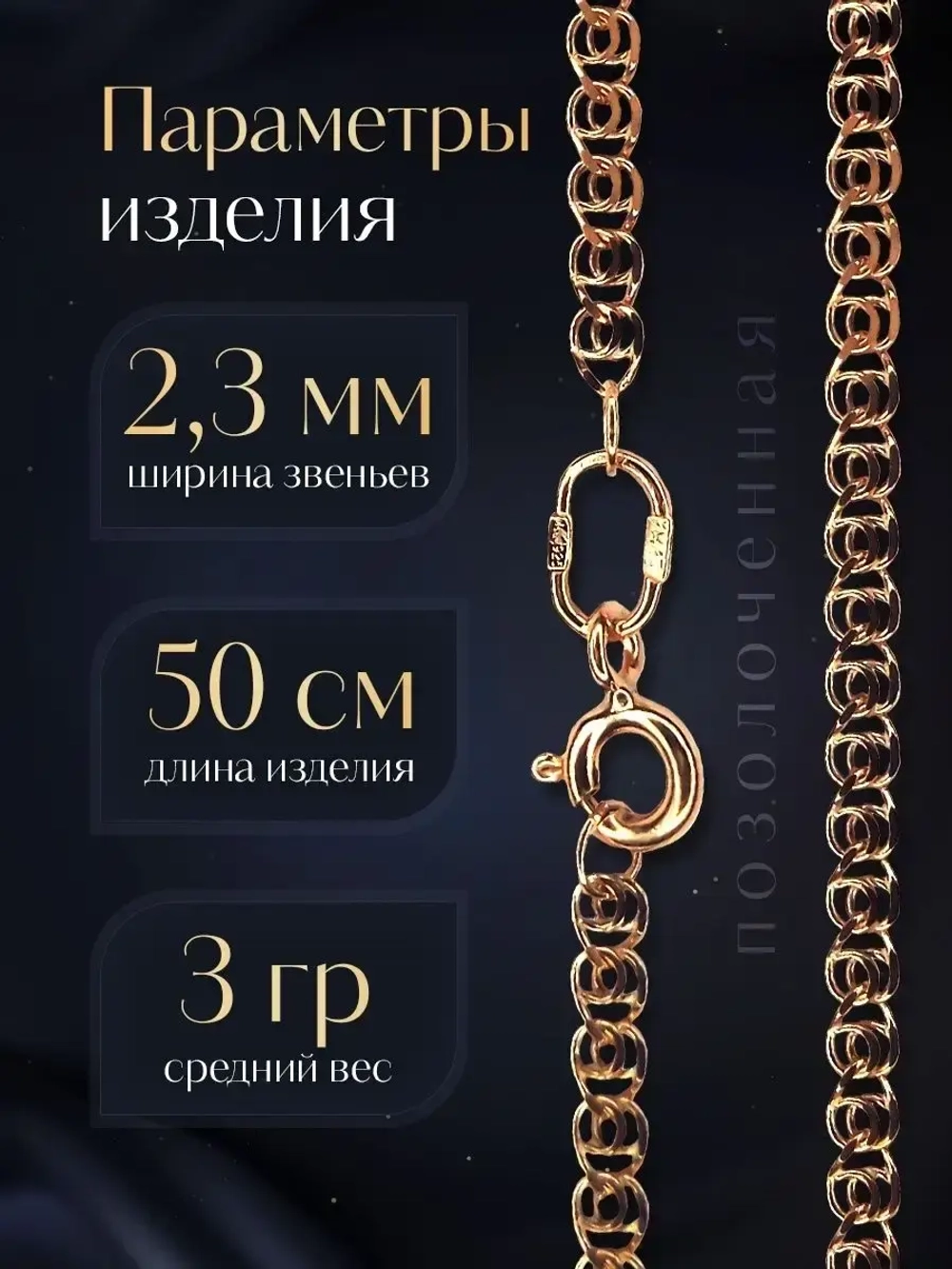 Цепочка Лав (LOVE) серебряная позолоченная, ширина 2,3 мм