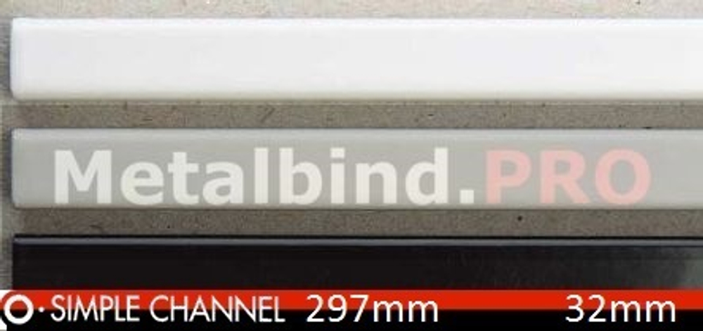 Металлические каналы OPUS O.SIMPLE CHANNEL, 297 mm, размер 32 mm, для переплета от 260 до 300 листов