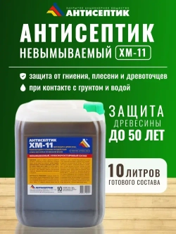 Невымываемый антисептик "ХМ-11" 10 литров