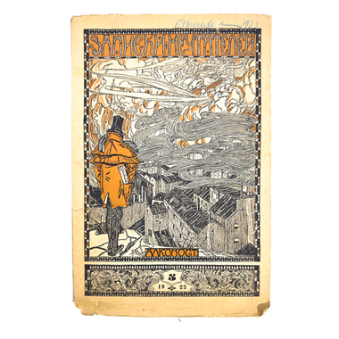 Записки мечтателей. № 5, 1922 г. Петербург. Алконост