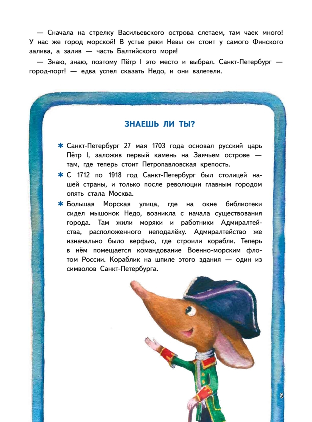 Приключения мышонка Недо в Санкт-Петербурге, или Квест коня Александра Невского. Географические сказки