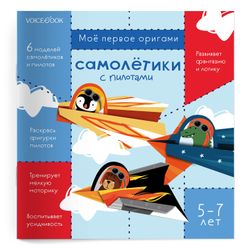 "Самолетики с пилотами", оригами