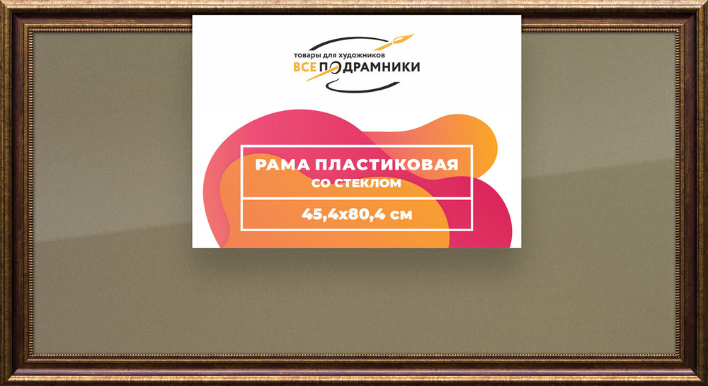 Рамка 45x80 для постера и фотографий, пластиковая, багетная, со стеклом и задником, ВсеПодрамники