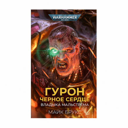 Книга "Гурон Черное Сердце. Владыка Мальстрёма"