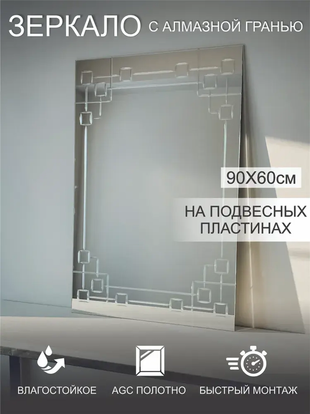 Зеркало настенное (в ванную, в прихожую) "Тетрис" прямоугольное, СтеклоМаркет