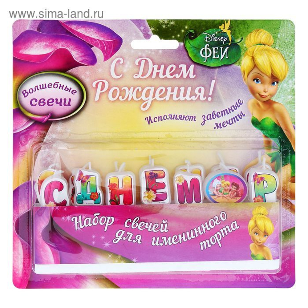 РАСПРОДАЖА Свеча в торт Дисней "С днем рождения" 14 шт, Феи