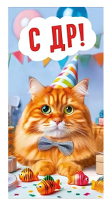 Конверт для денег "С ДР!" 70000999 (Мир поздравлений)