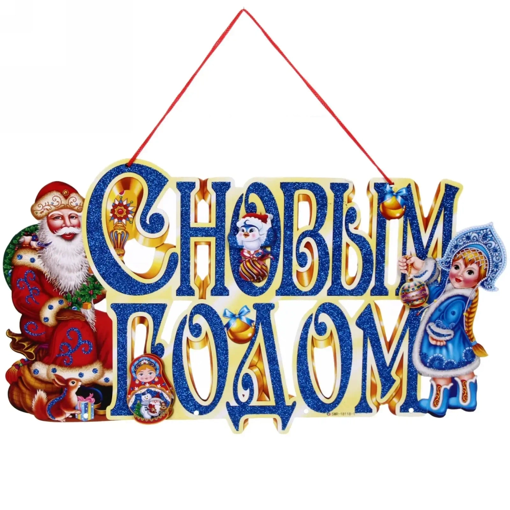 Подвеска «С Новым Годом» 49*27 микс