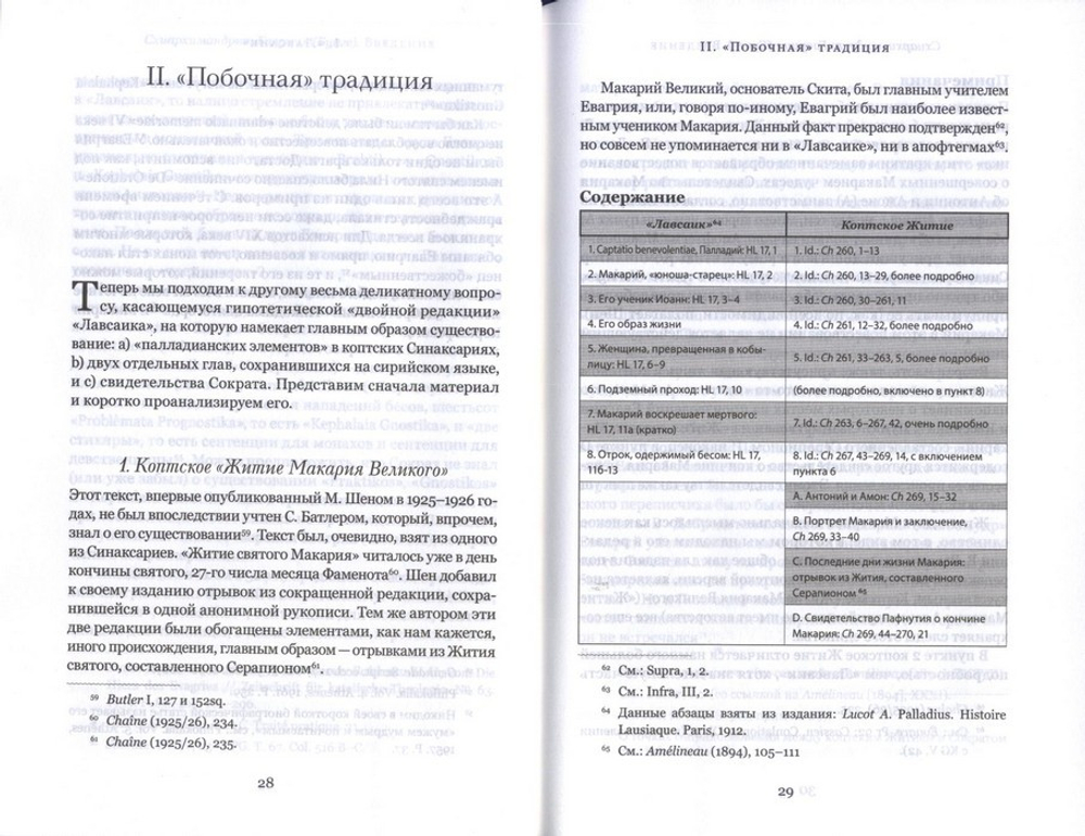 Четыре египетских пустынника по коптским фрагментам Лавсаика