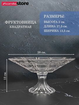Блюдо-фруктовница стеклянная на ножке 28х15 см.