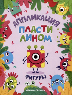 Фигуры: аппликации пластилином