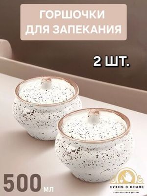 Горшочки для запекания в духовке PUNTOBIANCA, 500 мл.,