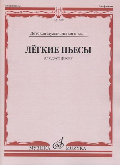 13908МИ Лёгкие пьесы. Для двух флейт /сост. Должиков Ю., издательство "Музыка"