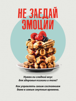 Сладкое предательство. Сахар и другие зависимости Книга о преодолении зависимостей любого рода, в том числе, зависимости от еды и сахара. Помощник в обретении психического и физического здоровья