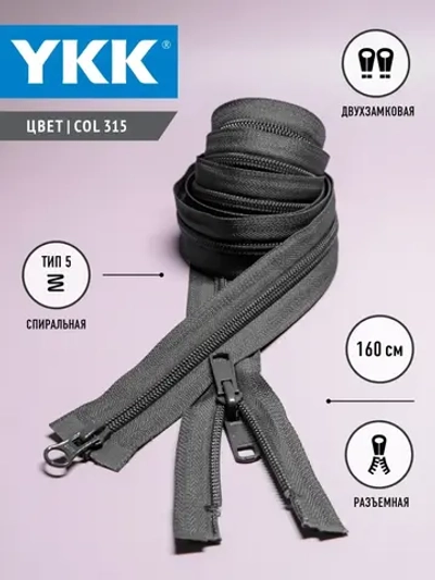 Молния спираль 5 тип двухзамковая разъемная 160 см