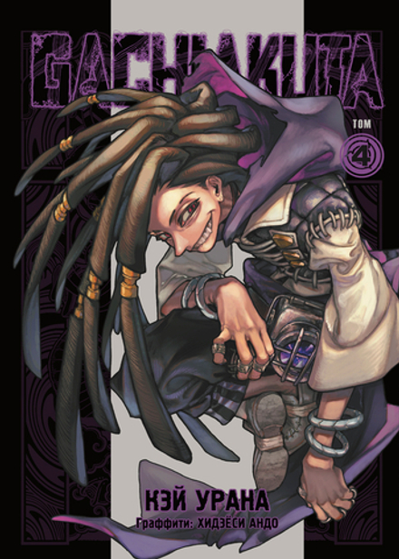 Манга Gachiakuta. Крутые отбросы. Том 4