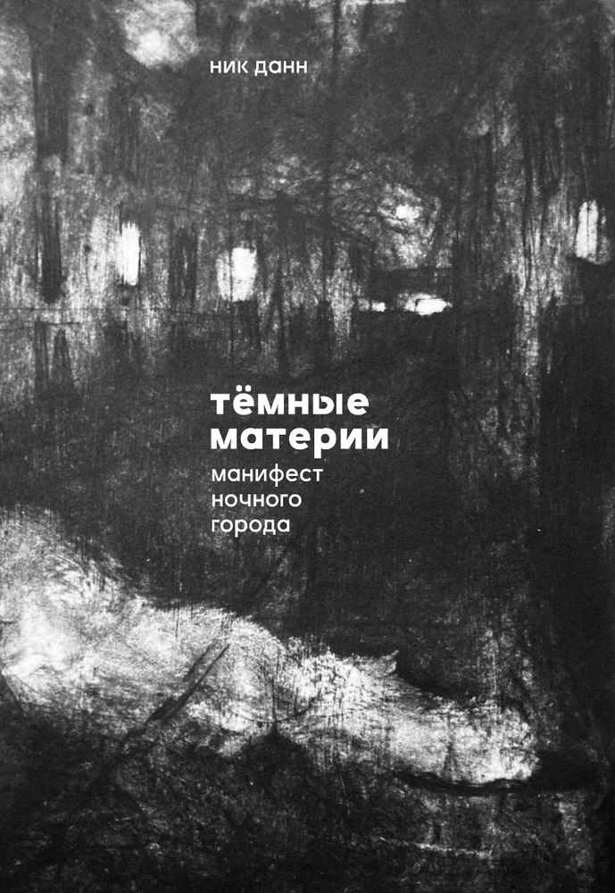 Темные материи. Манифест ночного города