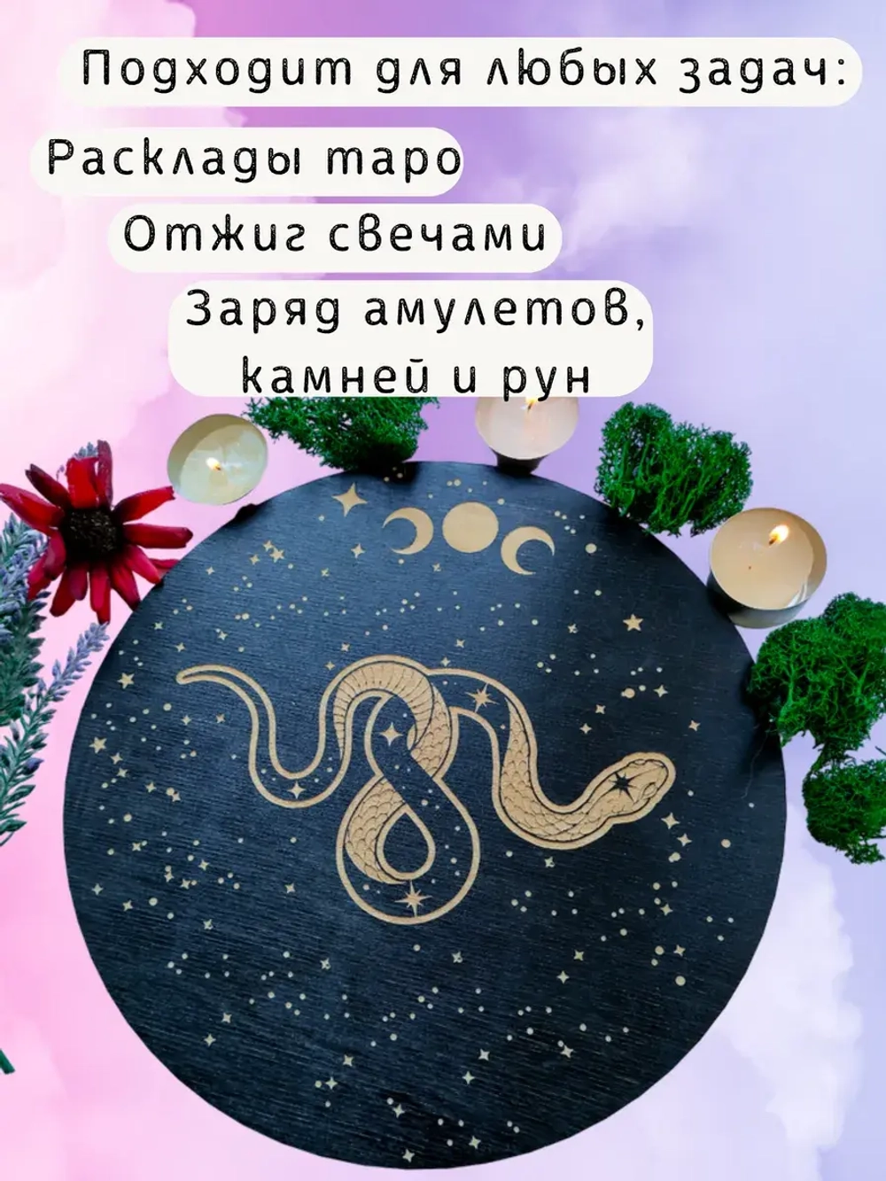 Алтарь для магических ритуалов Змея, доска для гадания 25 см
