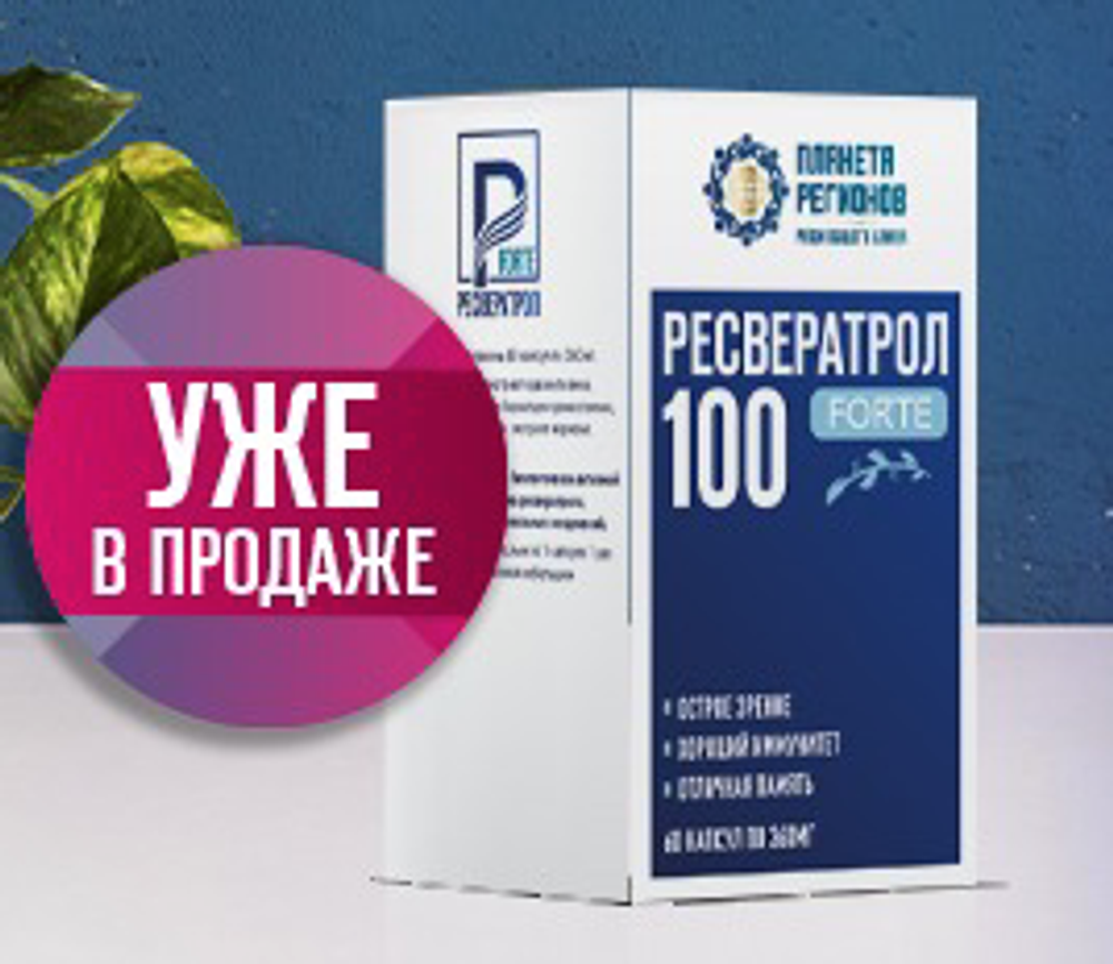 РЕСВЕРАТРОЛ 100