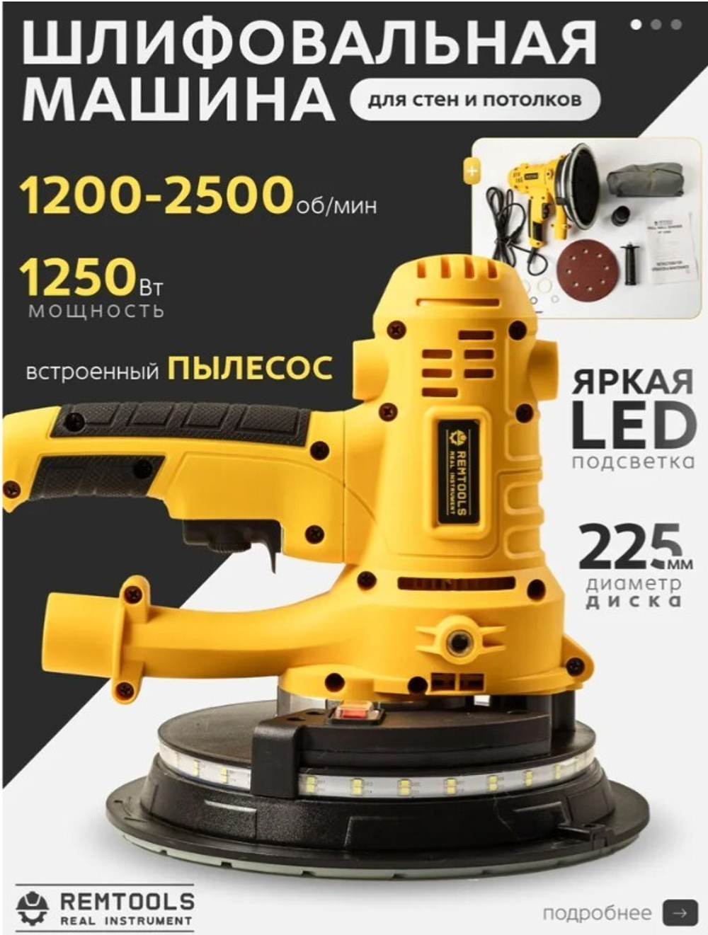 Шлифовальная машинка для стен и потолков REMTOOLS, 225 мм, 1250 Вт