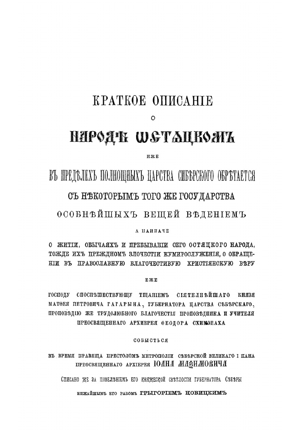 Краткое описание о народе остяцком | Новицкий Григорий Ильич