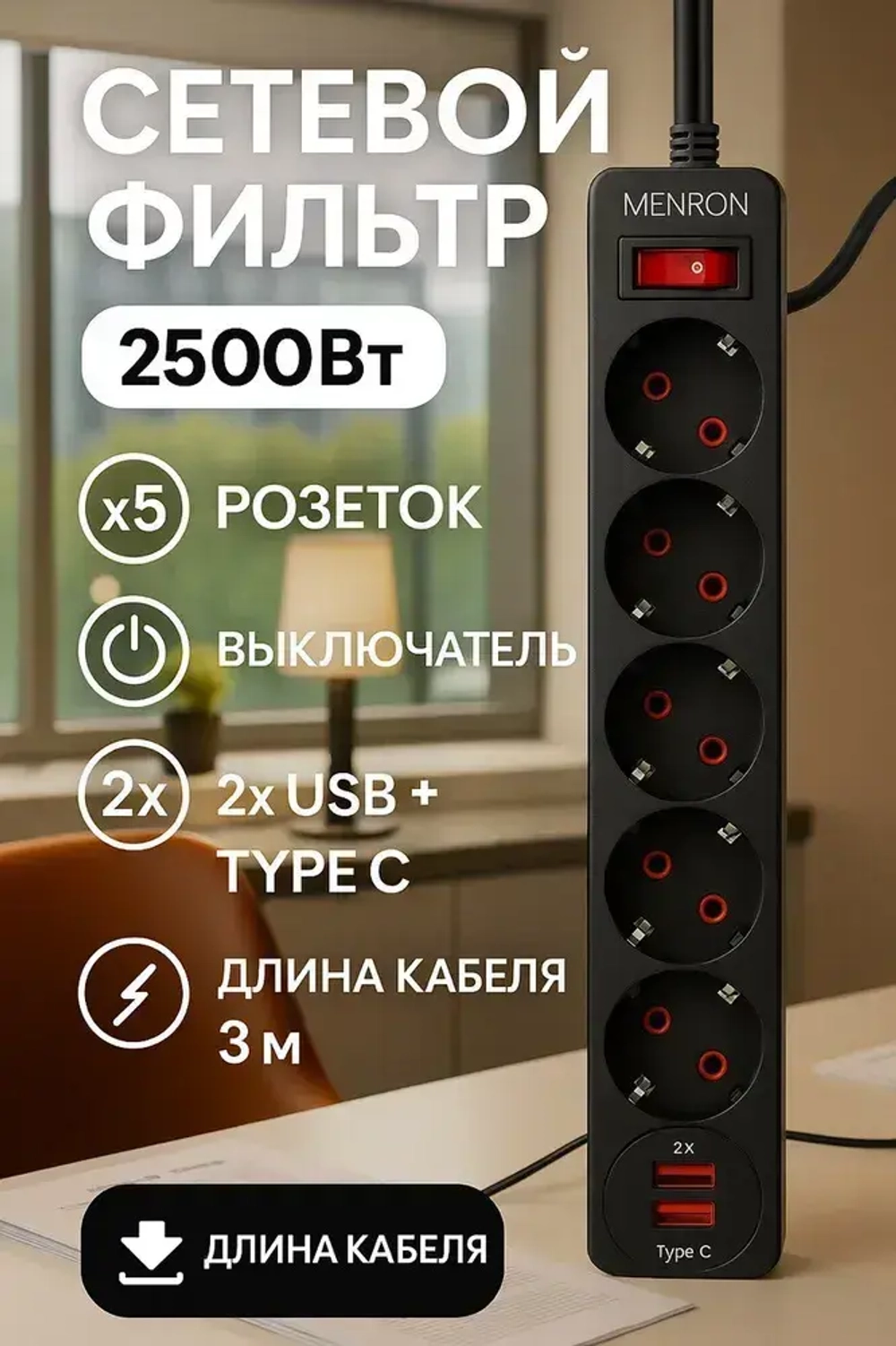 Удлинитель сетевой фильтр с USB 5 розеток и 2 USB, 1 type C, кабель 3м, с выключателем 2500 Вт c быстрой зарядкой авто юсб (пилот)