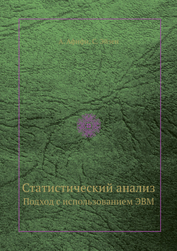 Статистический анализ. Подход с использованием ЭВМ | А. Афифи