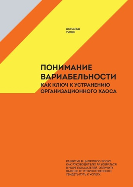 Понимание вариабельности как ключ к устранению организационного хаоса