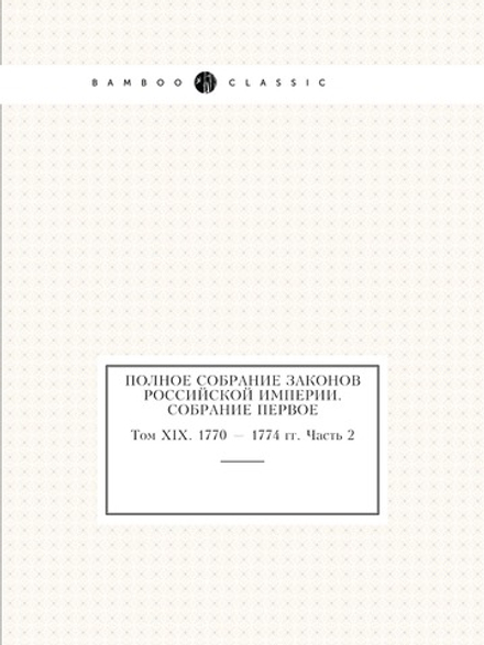 Полное собрание законов Российской Империи. Собрание Первое. Том XIX. 1770 — 1774 гг. Часть 2 | Нет автора