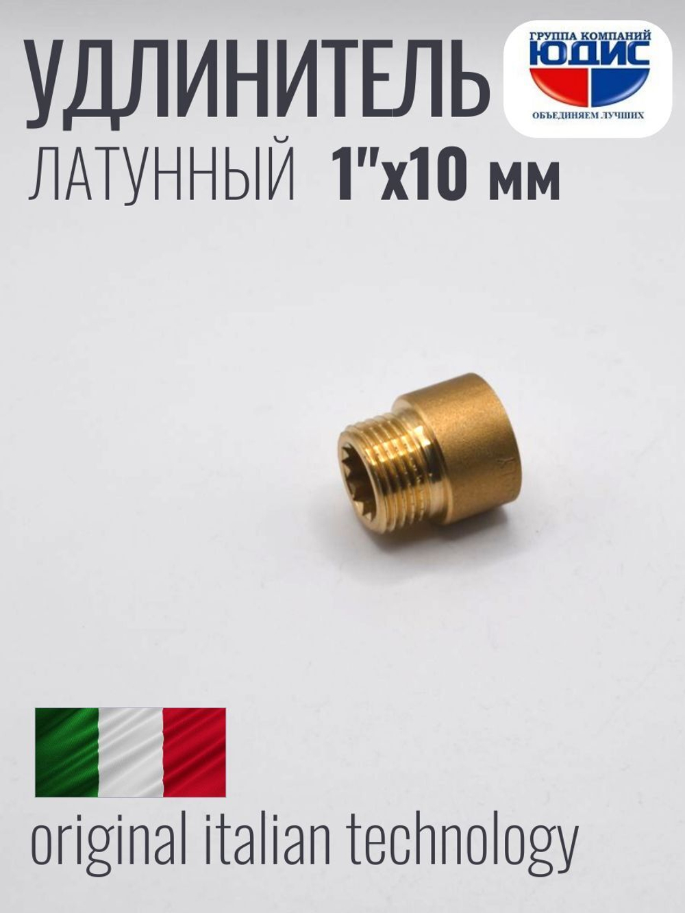 Удлинитель  ЛАТУНЬ  1" х 10мм   ViEiR   (250/10шт)