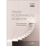 Киселева А.В. (Под ред.) Право устойчивого развития