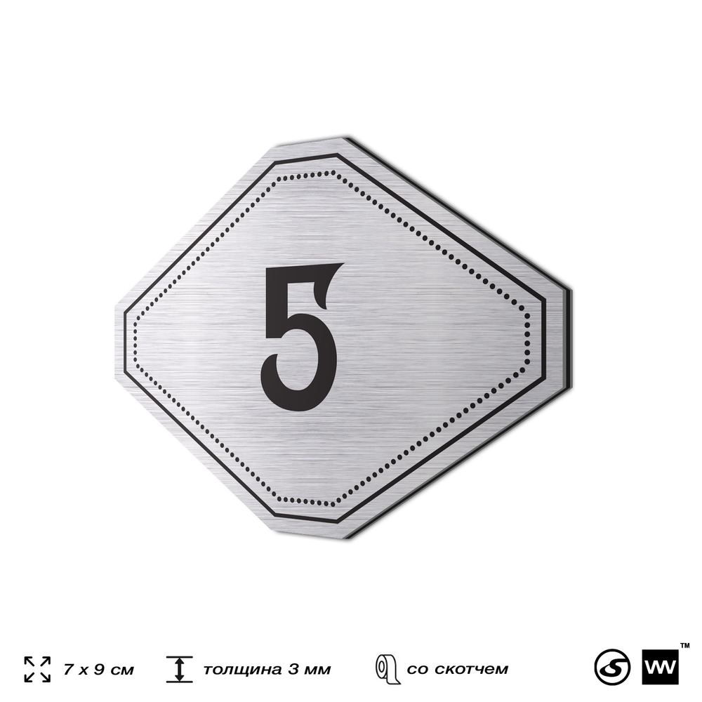 Номерок на дверь квартиры 5, для кабинета, офиса, шильдик 9 х 7 см, серебристый, Айдентика Технолоджи