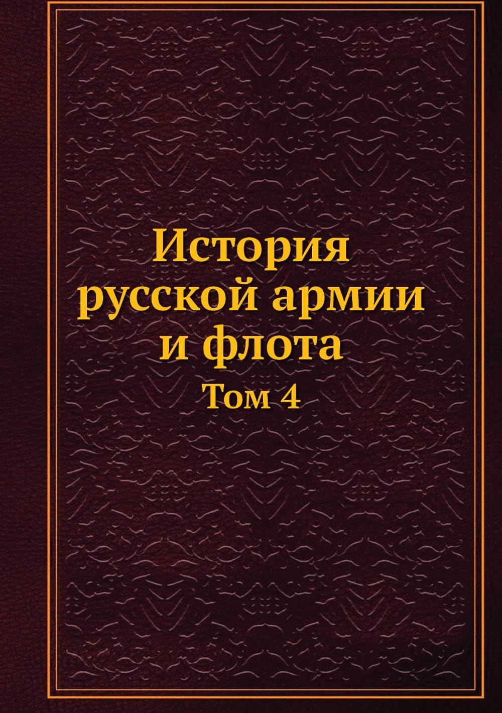 История русской армии и флота. Том 4 | Нет автора