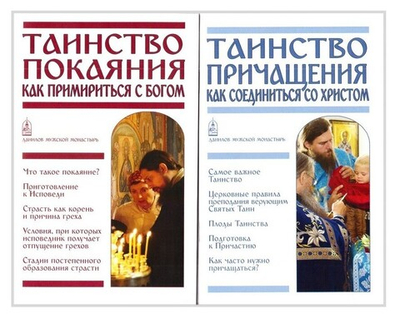 Комплект из 2-х книг. Таинство Покаяния. Как примириться с Богом. Таинство Причащения. Как соединиться со Христом